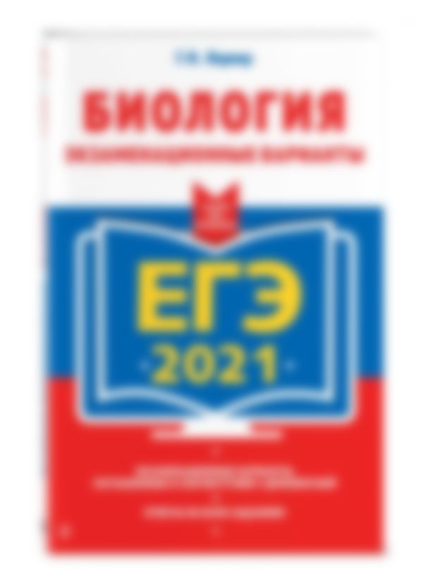 Изменения в ЕГЭ по биологии в 2021 году