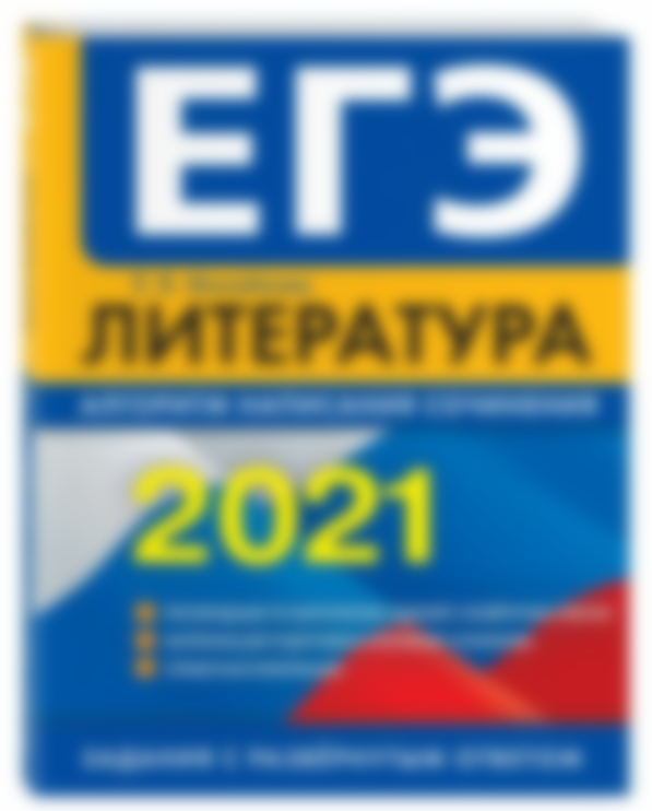 Когда ЕГЭ по литературе в 2021 году