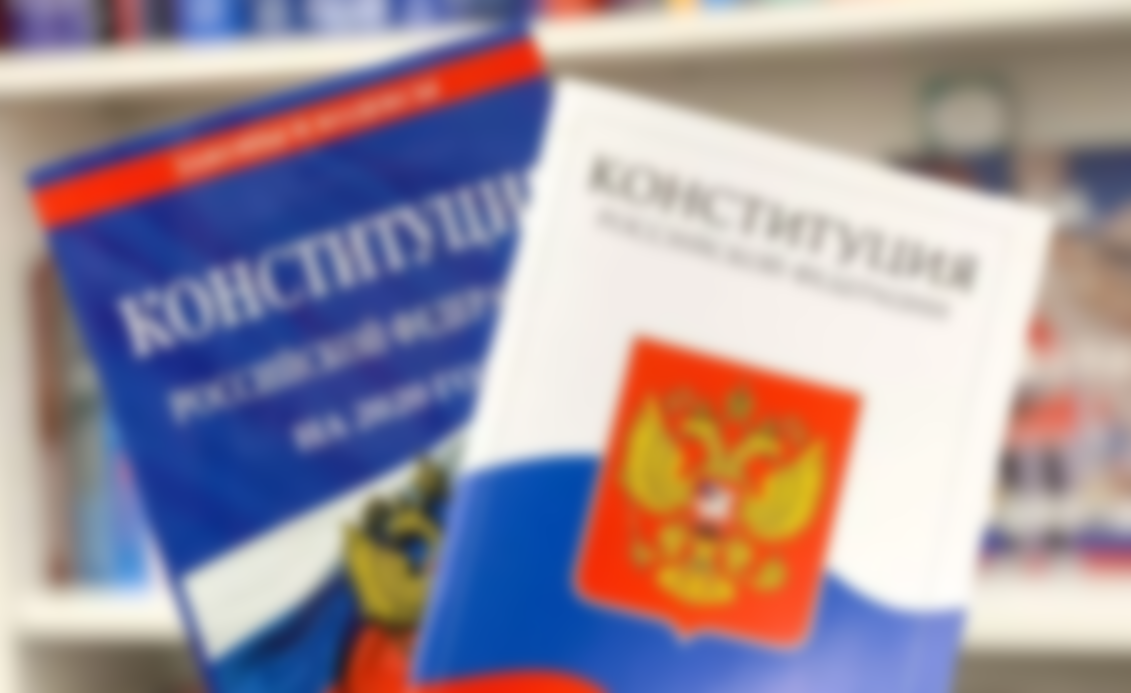 Когда будет голосование по изменению Конституции в 2020 году