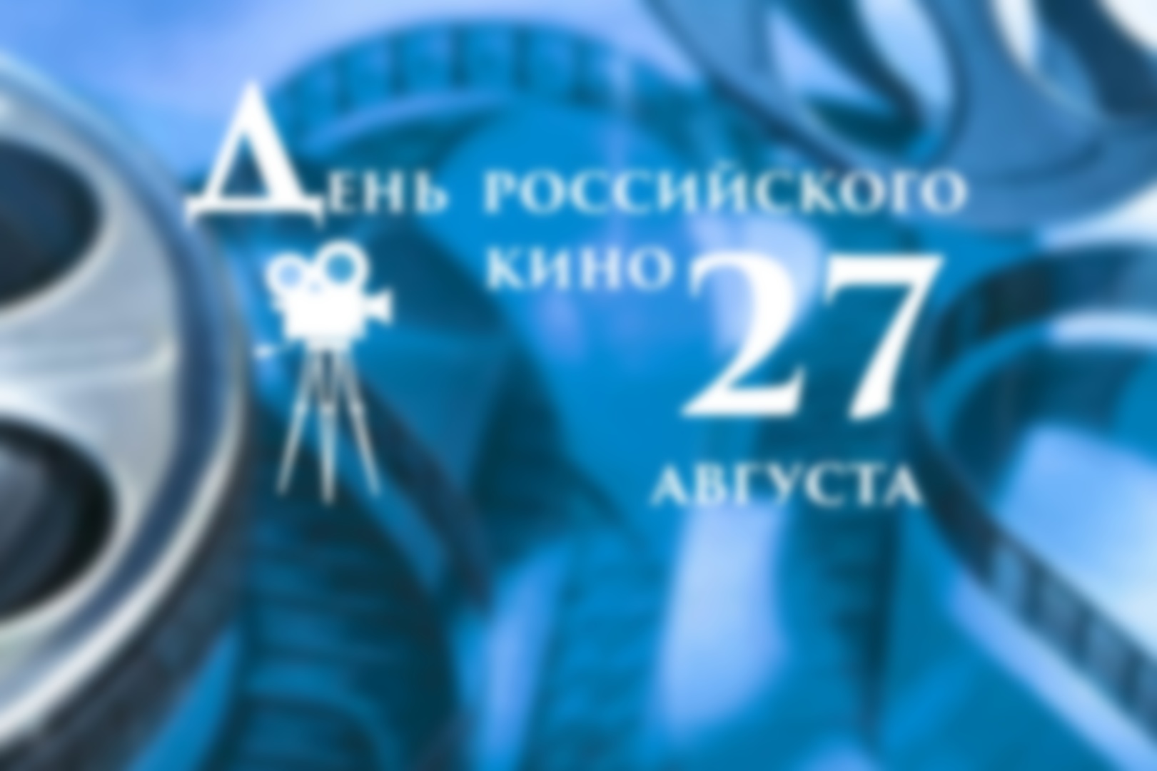 Когда День кино в 2022 году в России