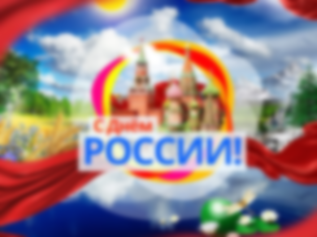 День России в 2018 году: когда и как отмечают