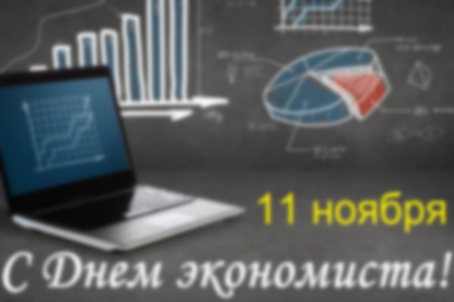 Какого числа отмечают День экономиста 2020 году в России