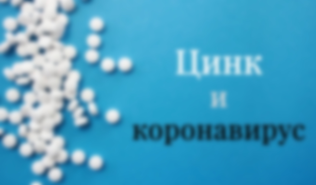 Зачем назначают Цинк при коронавирусе