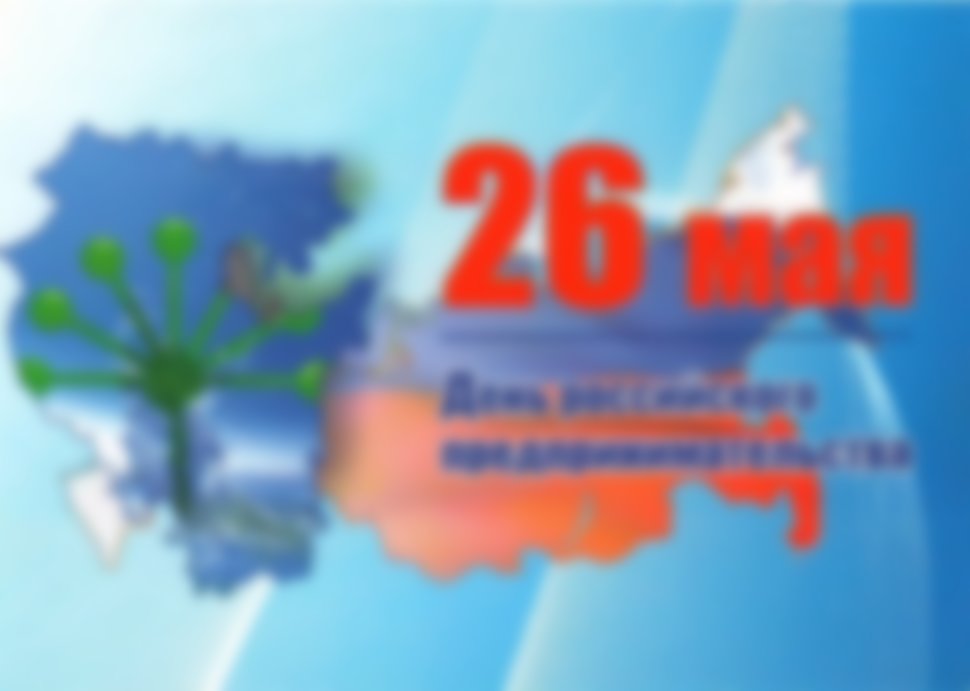 Когда День предпринимателя в 2021 году в России