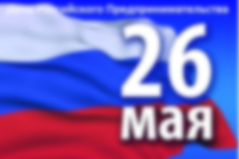 Когда День предпринимателя в 2022 году в России