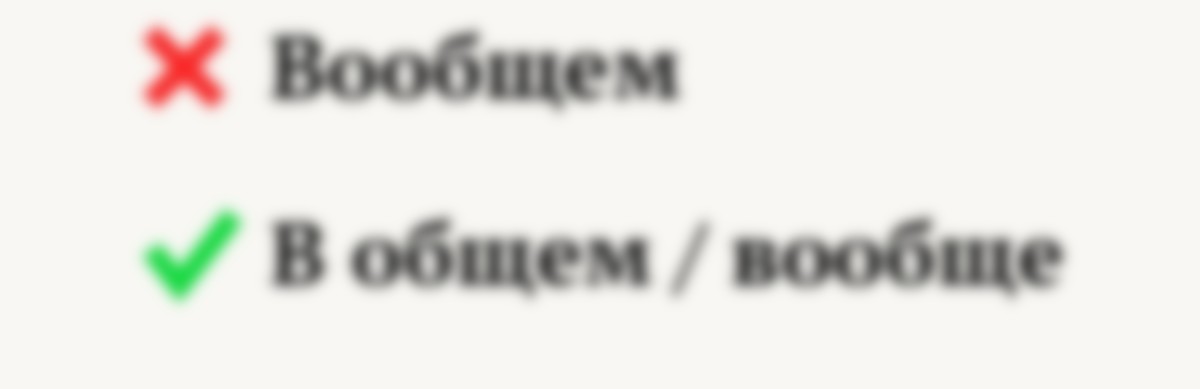 Как пишется в общем — слитно или раздельно