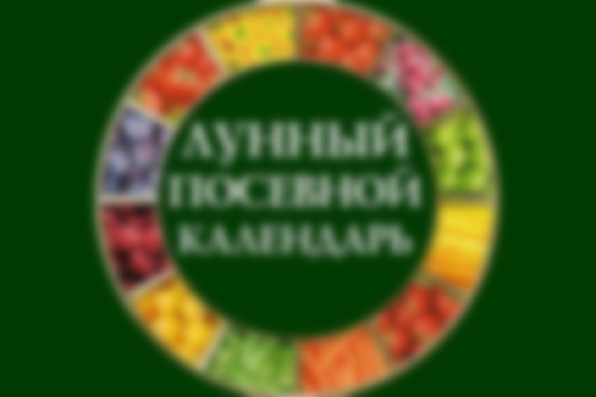 Лунный посевной календарь на 2021 года садовода и огородника