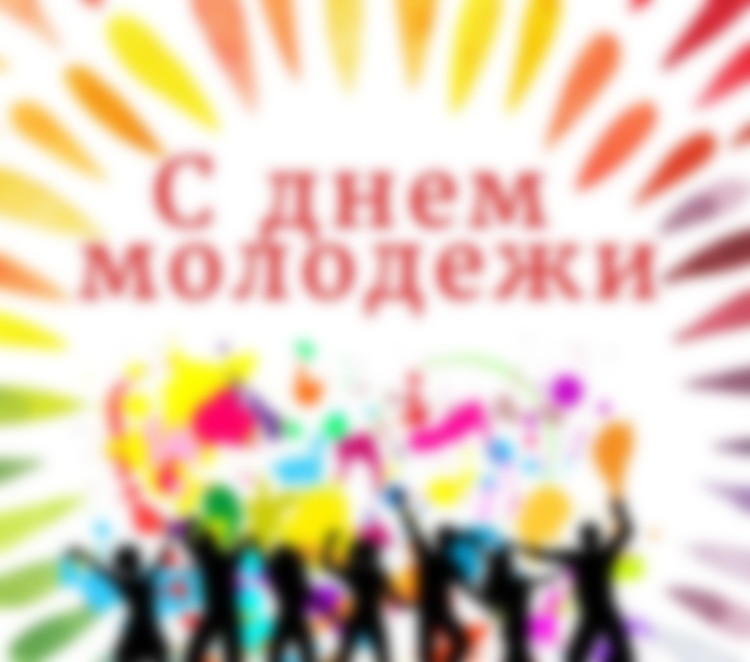 Когда День молодежи в 2023 году в России и традиции празднования