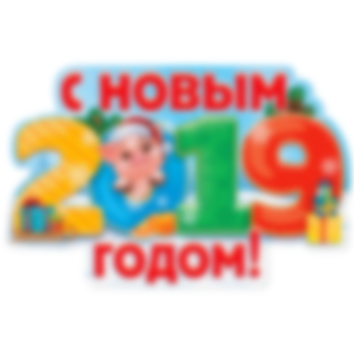 Стенгазета на Новый 2019 год: своими руками (шаблон)