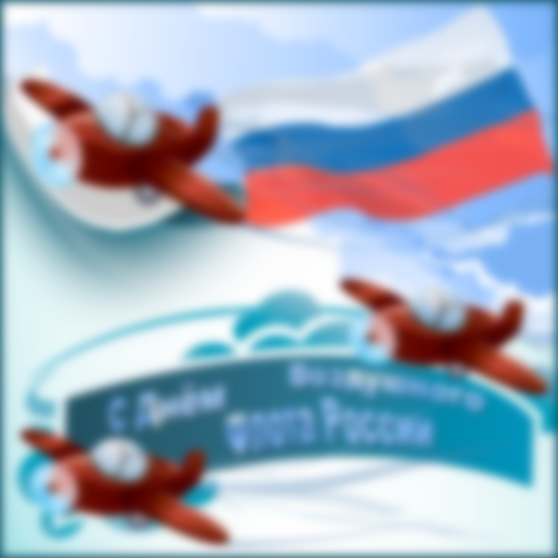 Какого числа День Воздушного Флота России в 2020 году