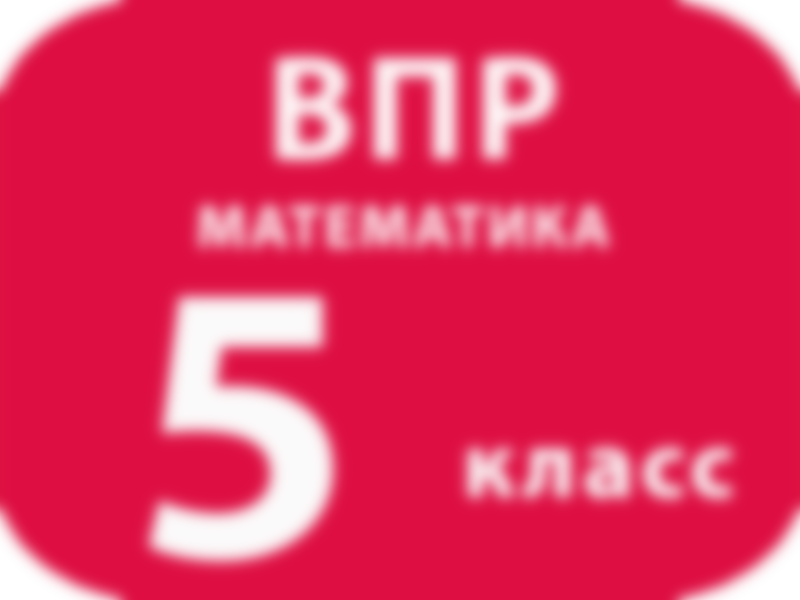 Когда будут ВПР в 5-м классе в 2021 году, какие предметы