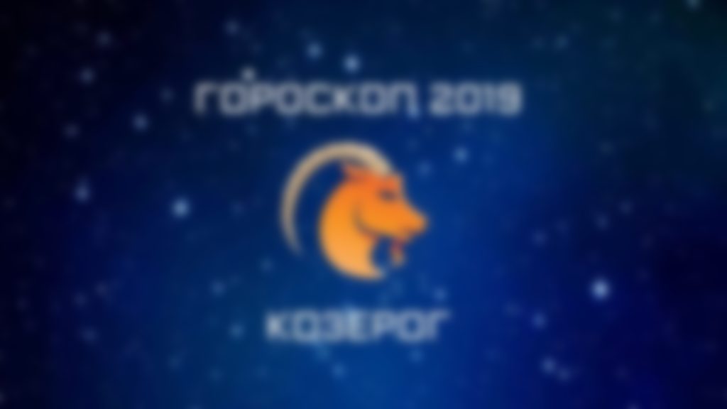 Гороскоп на 2019 год - женщина козерог