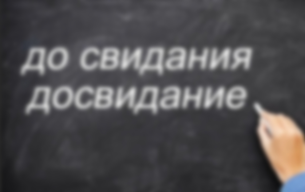 Как пишется до свидания: вместе или раздельно