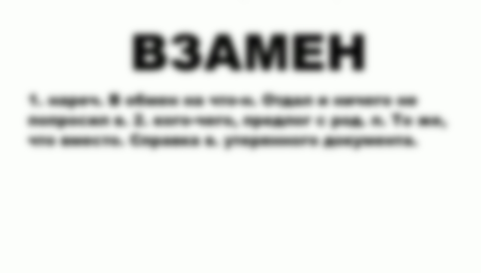 Как пишется взамен: слитно или раздельно