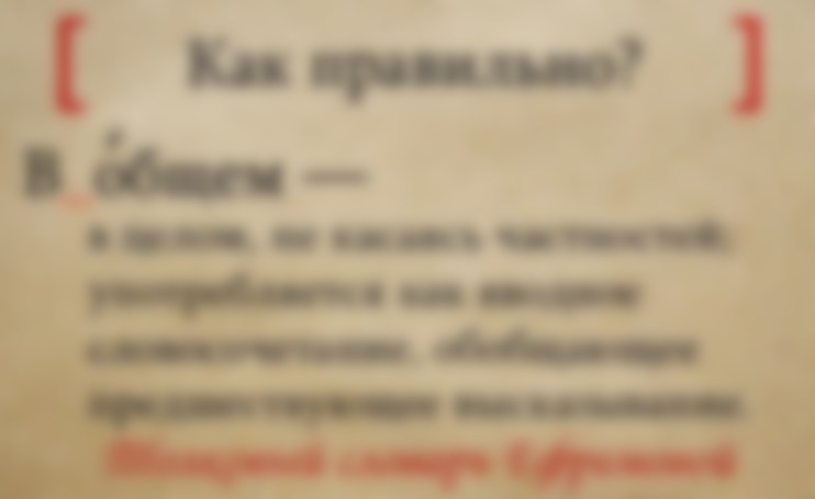 Как пишется в общем — слитно или раздельно