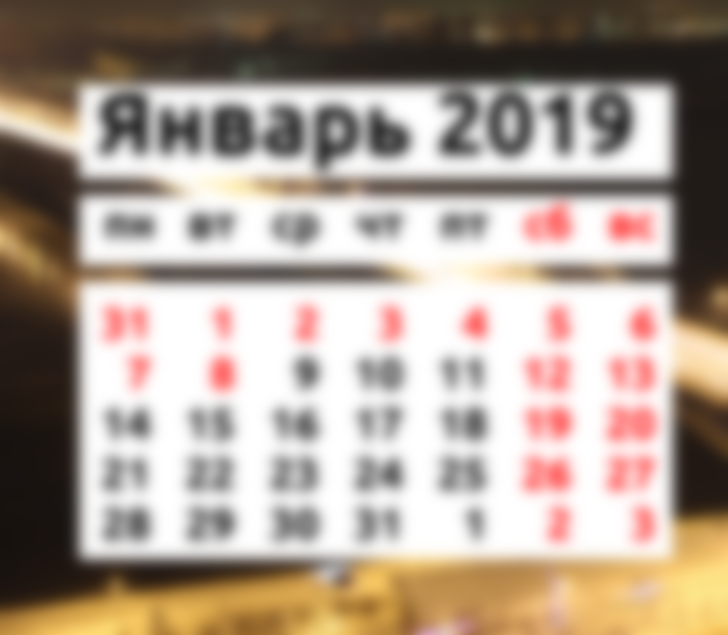 Как отдыхаем в декабре 2018 и январе 2019: выходные