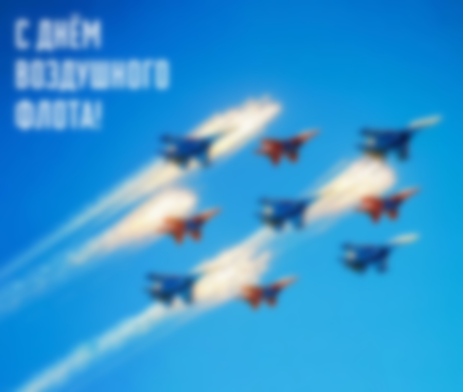 Когда День воздушного флота в 2022 году в России