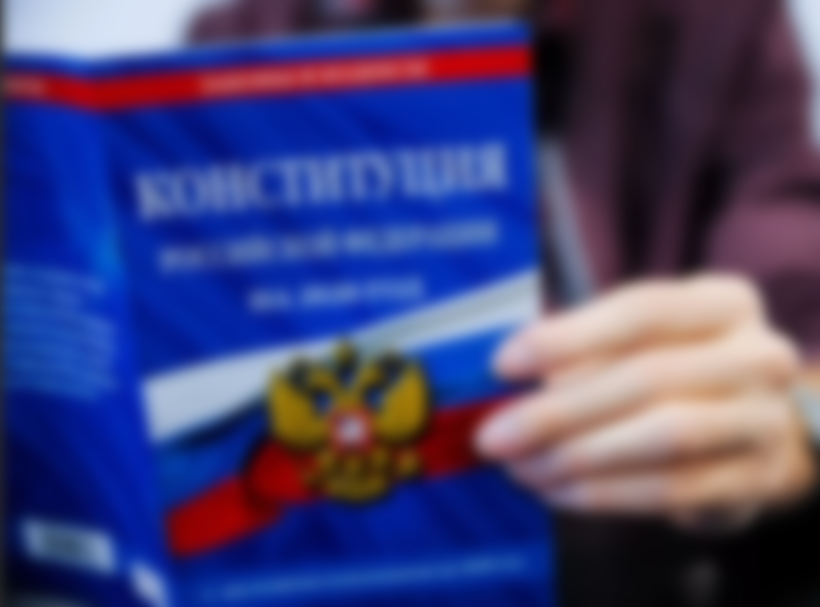 Какие поправки внесены в Конституцию РФ в 2020 году