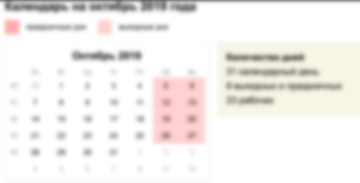 Выходные и праздничные дни в октябре 2019 года
