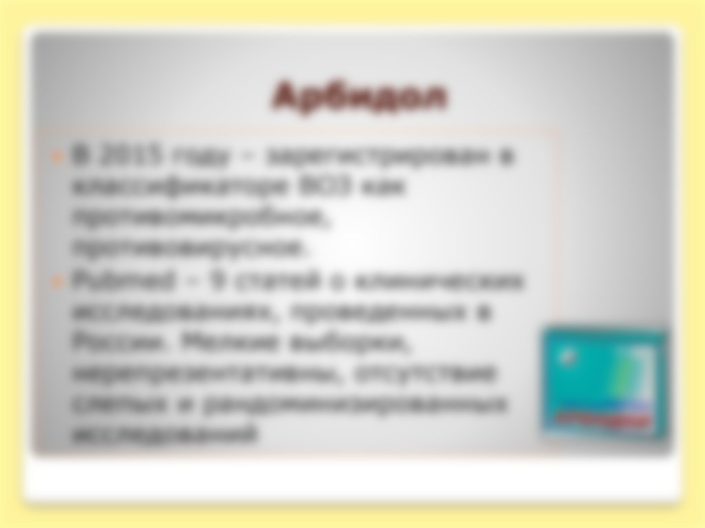 Как принимать препарата Арбидол взрослым