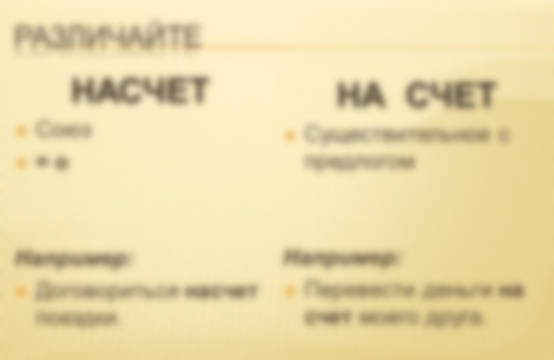 Насчет — как пишется правильно: слитно или раздельно