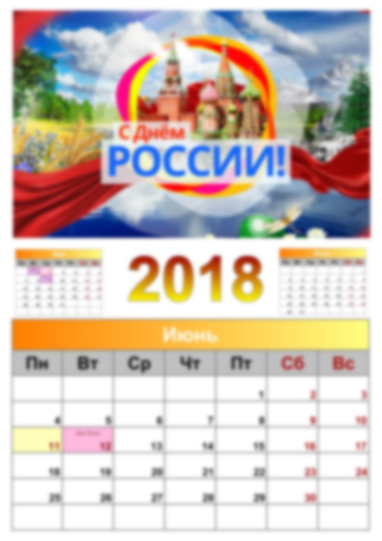 День России в 2018 году: когда и как отмечают