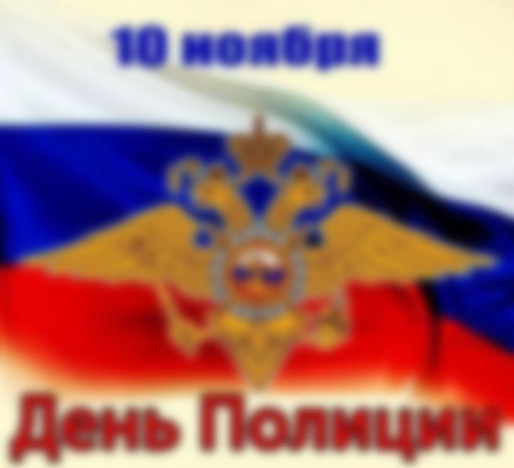 Когда День полиции в 2021 году в России