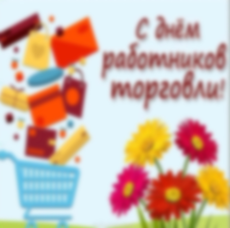 ​Когда отмечают День работника торговли в 2022 году в России