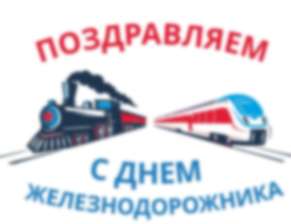 Когда День железнодорожника в 2023 году