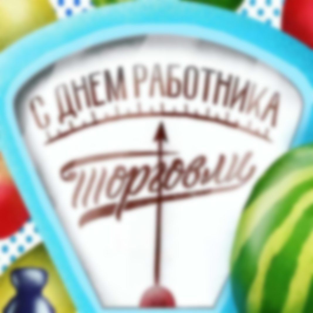 ​Когда отмечают День работника торговли в 2022 году в России