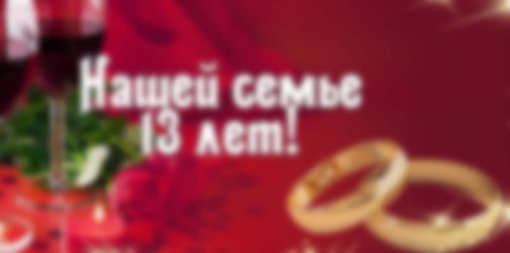 13 лет свадьбы — как называется годовщина совместной жизни