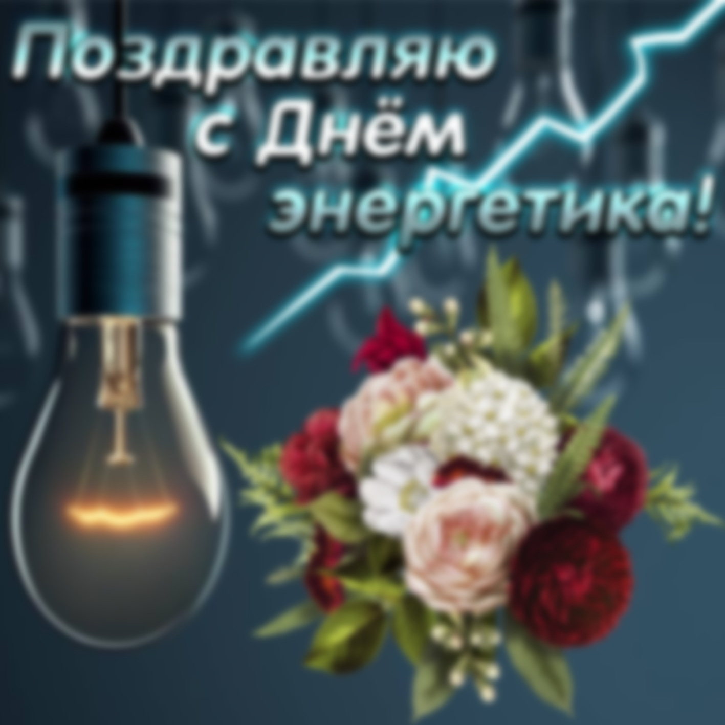 Когда День энергетика в 2022 году в России