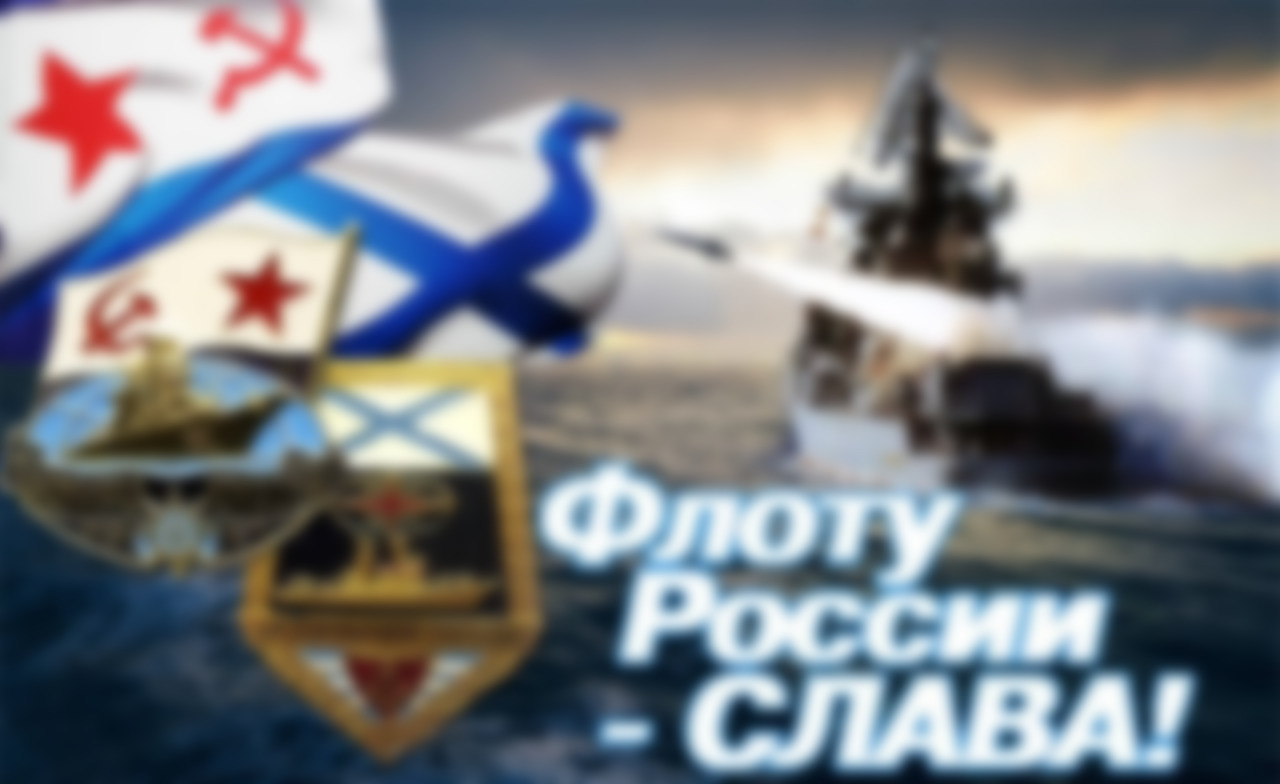 Когда День ВМФ в 2022 году