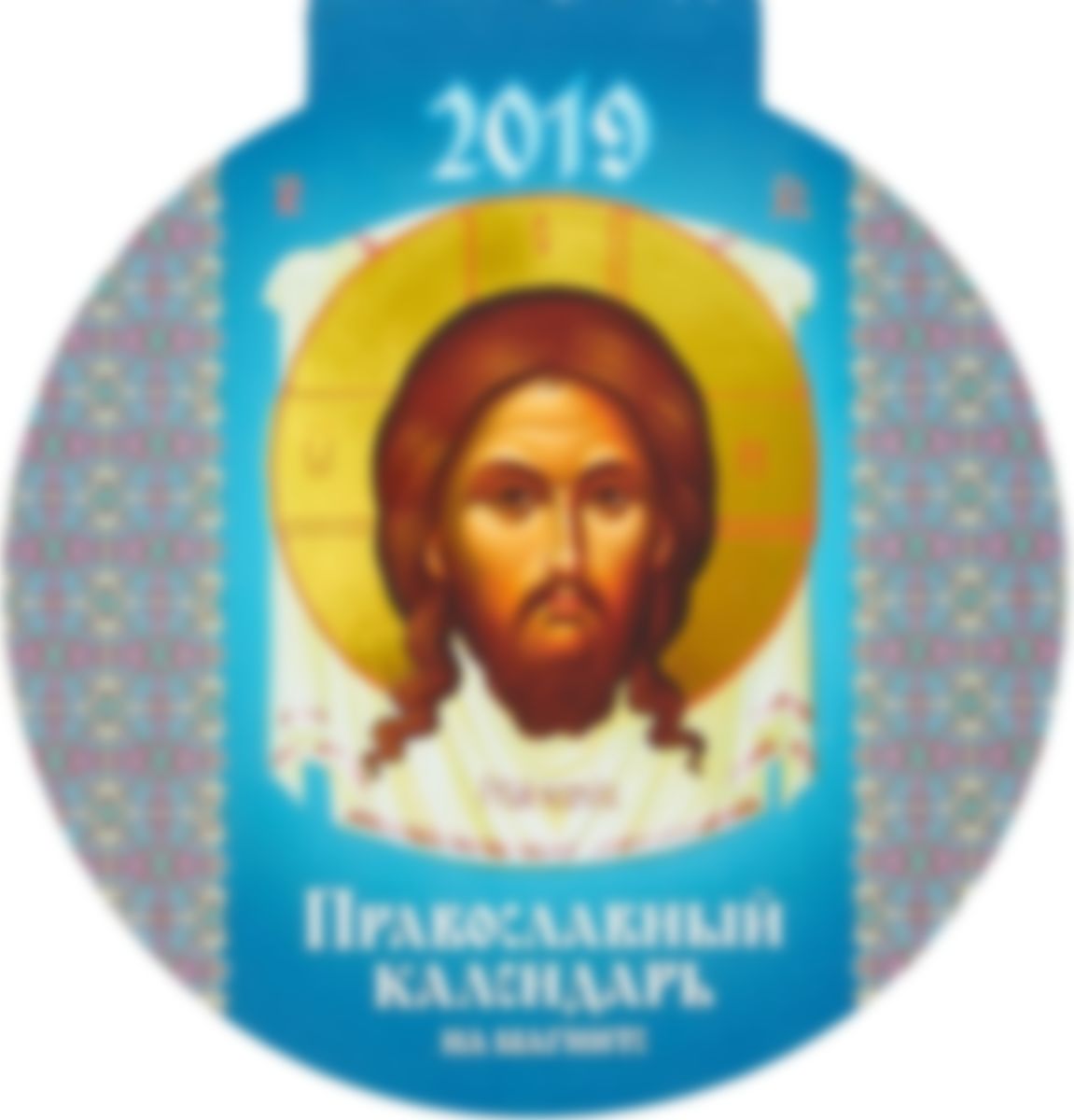 Православный календарь на октябрь 2019 года на каждый день