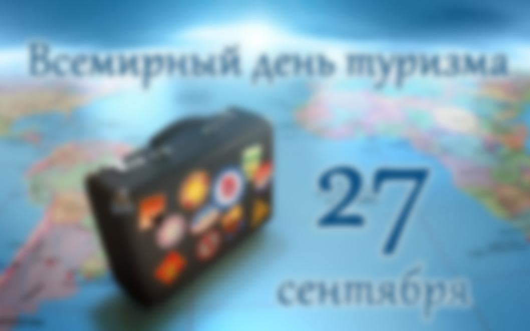 Какого числа День туризма в 2019 году